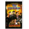 russische bücher: Андрей Щупов - Мы из спецназа. Заложники
