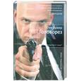 russische bücher: Стив Брюер - Головорез