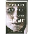 russische bücher: Тартт Д - Маленький друг