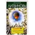 russische bücher: Анна и Сергей Литвиновы - Эксклюзивный грех