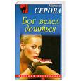 russische bücher: Марина Серова - Бог велел делиться