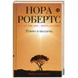 russische bücher: Нора Робертс - Ровно в полдень