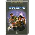 russische bücher: Сухов Евгений - МАРЬЯЖНИК