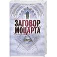 russische bücher: Мариани С. - Заговор Моцарта