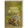 russische bücher: Грубер М. - Ночь Ягуара