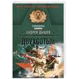 russische bücher: Дышев А. - Двухсотый
