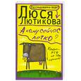 russische bücher: Лютикова Л. - А кому сейчас легко?