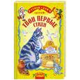 russische bücher: Барто А. Усачёв А. Пляцковский М. - Твои первые стихи