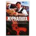 russische bücher: Левашов В. - Журналюга