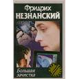 russische bücher: Незнанский Ф. - Большая зачистка
