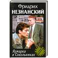 russische bücher: Незнанский Ф. - Ярмарка в Сокольниках