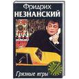 russische bücher: Незнанский Ф. - Грязный игры