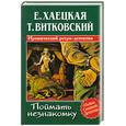 russische bücher: Хаецкая Е. - Поймать незнакомку
