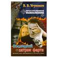 russische bücher: Угрюмов В. - Простреленное поколение. Книга 6. Последний патрон фарта