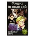 russische bücher: Незнанский Ф. - Цена  жизни - смерть