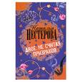 russische bücher: Нестерова Н. - Двое, не считая призраков