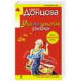 russische bücher: Донцова  Д. - Уха из золотой рыбки