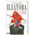 russische bücher: Платова В. - В тихом омуте