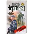 russische bücher: Чергинец Н. - Выстрел в прошлое