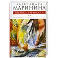 russische bücher: Маринина А. - Взгляд из вечности. Книга 3: Ад