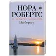 russische bücher: Робертс Н. - На берегу