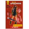 russische bücher: Арбенина А. - Контрамарка на оружие