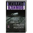 russische bücher: Климов М. - Смерть в кожаном переплёте.