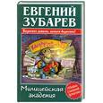 russische bücher: Евгений Зубарев - Милицейская академия