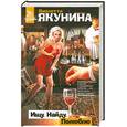 russische bücher: Виолетта Якунина - Ищу. Найду. Полюблю