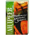 russische bücher: Андреев Н. - Апокалипсис местного значения