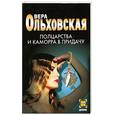 russische bücher: Вера Ольховская - Полцарства и каморра в придачу