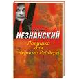 russische bücher: Фридрих Незнанский - Ловушка для Черного Рейдера