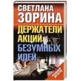 russische bücher: Зорина С. - Держатели акций  безумных идей