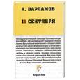russische bücher: Варламов А. - 11 сентября