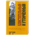 russische bücher: Сазерн Т. - Блистательный и утонченный