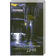 russische bücher: Джеймс Холл - Под покровом дня