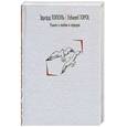 russische bücher: Тополь Э. - Роман о любви и терроре, или Двое в "Норд-Осте"