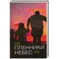 russische bücher: Ли Берг Дж. - Пленники небес