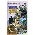 russische bücher: Малевский Н. - Танго для майора Пронина