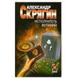 russische bücher: Александр Скрягин - Исполнитель желаний