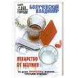 russische bücher: Болучевский В. - Лекарство от безумия