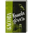 russische bücher: Басова Л. - Каинова печать