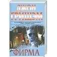 russische bücher: Джон Гришэм - Фирма