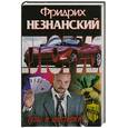 russische bücher: Незнанский Ф. - Тузы и шестерки