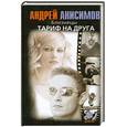 russische bücher: Андрей Анисимов - Близнецы. Тариф на друга