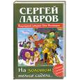 russische bücher: Сергей Лавров - На золотом крыльце сидели…