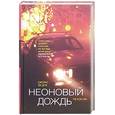 russische bücher: Бёрк Д.-Л. - Неоновый дождь