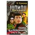russische bücher: Угрюмов В. - Шпион Президента. Книга 9. Казаки-разбойники