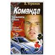russische bücher: Угрюмов В. - Команда