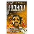 russische bücher: Угрюмов В. - Шпион Президента. Книга 7. Беспорядочные внедрения